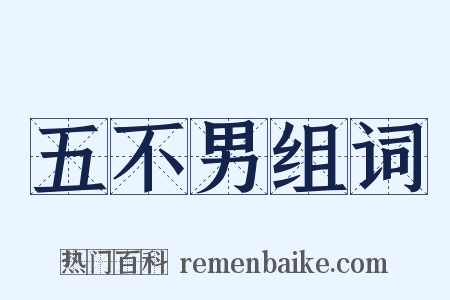 五不男组词是什么意思的图片